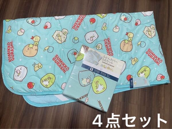 新品 すみっコぐらし 通年用敷きパッドと掛け布団カバーと敷き布団カバーと枕カバーの4点セット