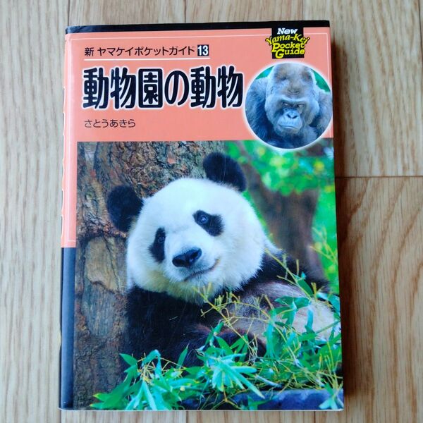 動物園の動物 (新ヤマケイポケットガイド 13) さとうあきら/著