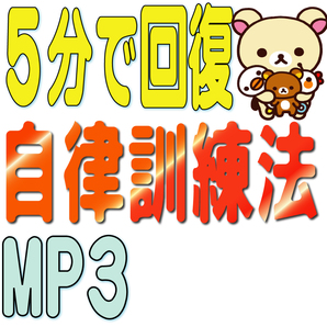 ★★ 自律訓練法 誘導MP3 (5分聞くだけ!ストレス解消! 疲労回復! 不眠症に!)