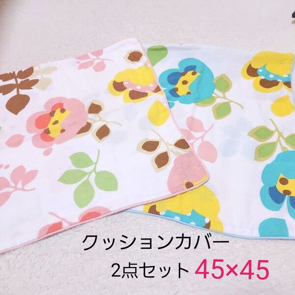 クッションカバー 2点セット 色違い 花柄 45×45 クッション カバー