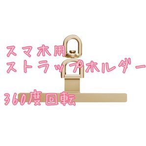 スマートフォン用 ストラップホルダー ゴールド iPhone Android
