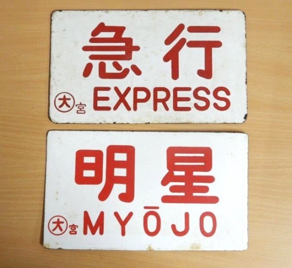 Yahoo!オークション -「急行愛称板」の落札相場・落札価格 Yahoo!オークション -「急行愛称板」の落札相場・落札価格