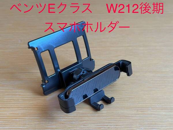 メルセデスベンツ Eクラス W212 S212(後期型2013〜2016年) 用スマホホルダー
