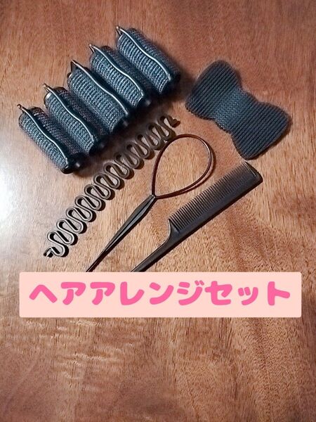 ヘアアレンジ ヘア カーラー ヘアカーラー 5本 前髪 フィッシュボーン コーム 前髪マジックテープ