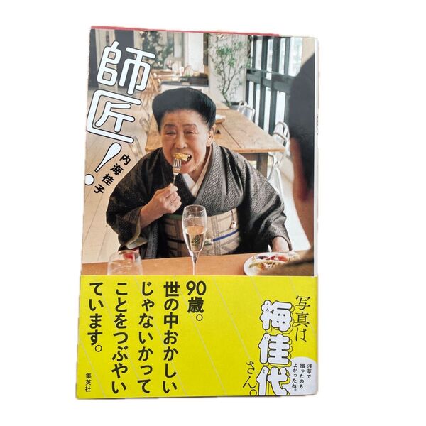 師匠! 内海桂子