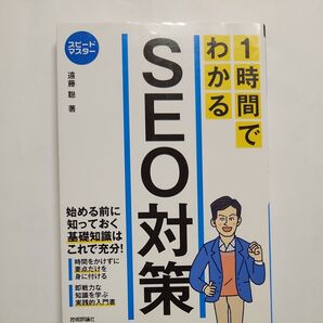 1時間でわかるSEO対策 (スピードマスター) 遠藤聡/著