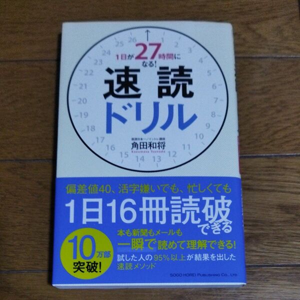 1日が27時間になる!速読ドリル 角田和将/著