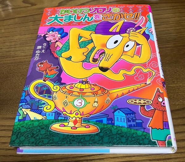かいけつゾロリの大まじんをさがせ!! ポプラ社 かいけつゾロリ 絵本 原ゆたか