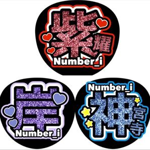 うちわ文字 ファンサうちわ Number_i
