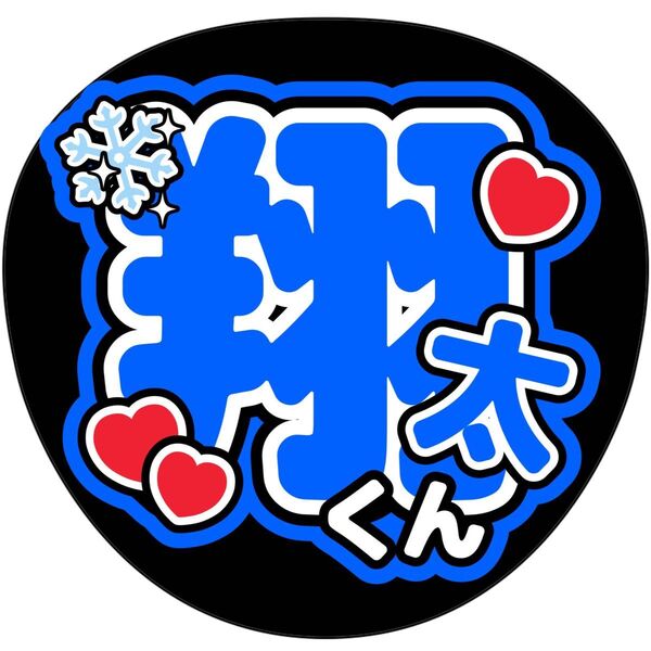 渡辺翔太 SnowMan うちわ文字 ファンサうちわ