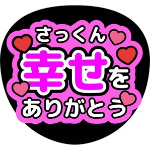 SnowMan さっくん うちわ文字 ファンサうちわ