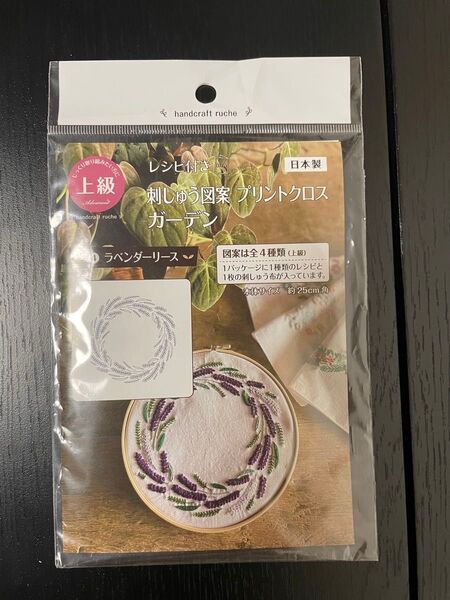 刺繍キット 上級 刺しゅう図案 プリントクロス ガーデン ラベンダーリース
