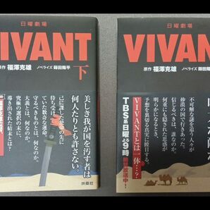 VIVANT 上・下