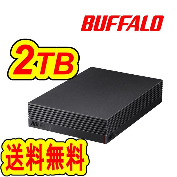 ◆美品◆ BUFFALO 2TB 外付けハードディスク ◆ テレビ録画用&パソコン対応HDD 静音/防振/放熱設計 横&縦置き対応