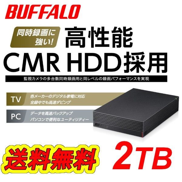 【美品】バッファロー 2TB 外付けハードディスク■CMR HDD搭載 テレビ録画/パソコン/USB3.2 静音/防振/放熱設計