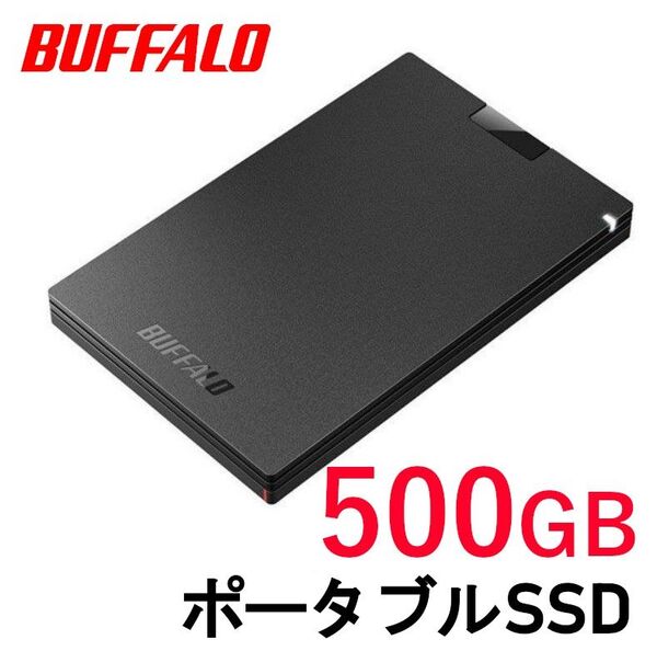 ■美品■BUFFALO 外付け ポータブル SSD 500GB■Win/Mac/PS5/PS4対応 USB3.2 コンパクト/高速