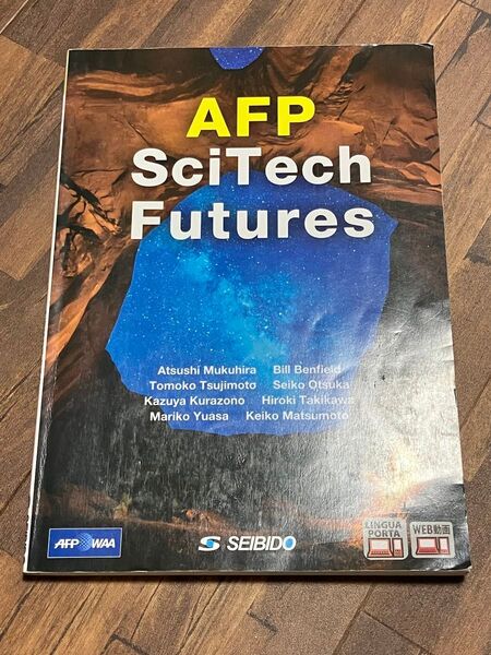 AFPで学ぶ世界の科学 椋平 淳 他著 B.ベンフィールド AFP SciTech Futures