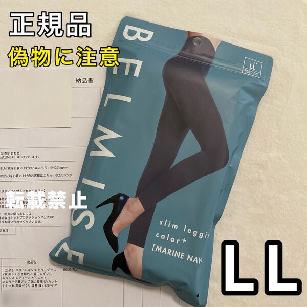 正規品 BELMISE ベルミス スリムレギンス カラープラス LL マリンネイビー 着圧レギンス