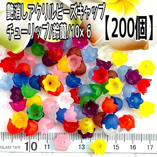 艶消しアクリルビーズキャップ/チューリップ/鈴蘭/10×6【200個】