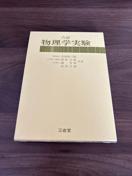 物理学実験 6訂 三省堂