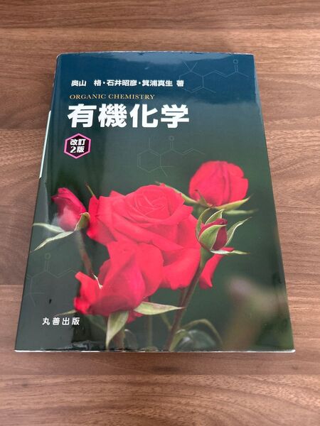 有機化学 改訂2版 丸善出版