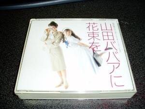 山田ババアに花束をの値段と価格推移は 31件の売買情報を集計した山田ババアに花束をの価格や価値の推移データを公開 山田ババアに花束をの値段と価格推移は 31件の売買情報を集計した山田ババアに花束をの価格や価値の推移データを公開