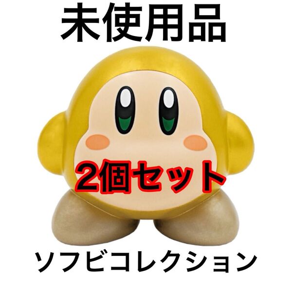 未使用品 星のカービィ ソフビコレクション ゴールデンワドルディ 2個セット