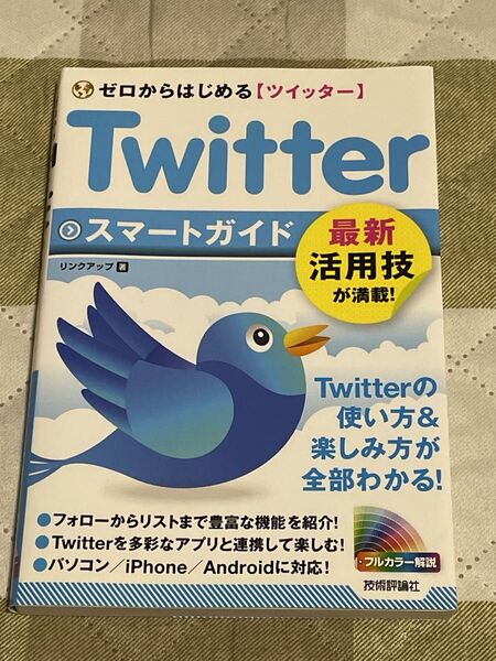 ゼロからはじめるツイッター Twitter スマートガイド