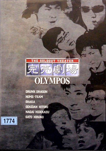 80_2914 完売劇場 OLYMPOS／ホーム・チーム ドランクドラゴン 長井秀和 シャカ 佐藤寛子 劇団ひとり