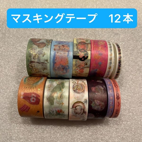 【新品未使用】マスキングテープ 12本 セット まとめ売り 20mm 15mm 5mm 箔押しあり BGM