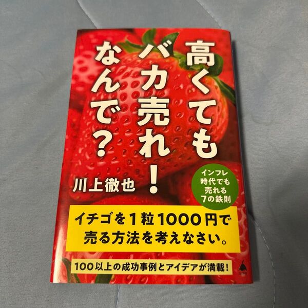 高くてもバカ売れ!なんで? インフレ時代でも売れる7の鉄則 (SB新書 645) 川上徹也/著