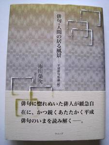 市川榮次　俳句・人間の居る風景　平成俳句私論(続)　2018年発行　定価2800円＋税