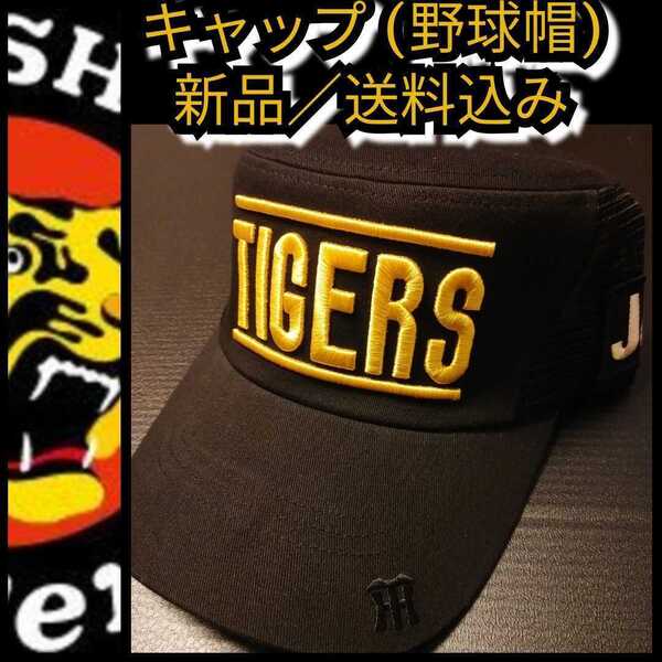 新品【刺繍キャップ(F)☆阪神タイガース】2020甲子園来場者限定☆送料無料