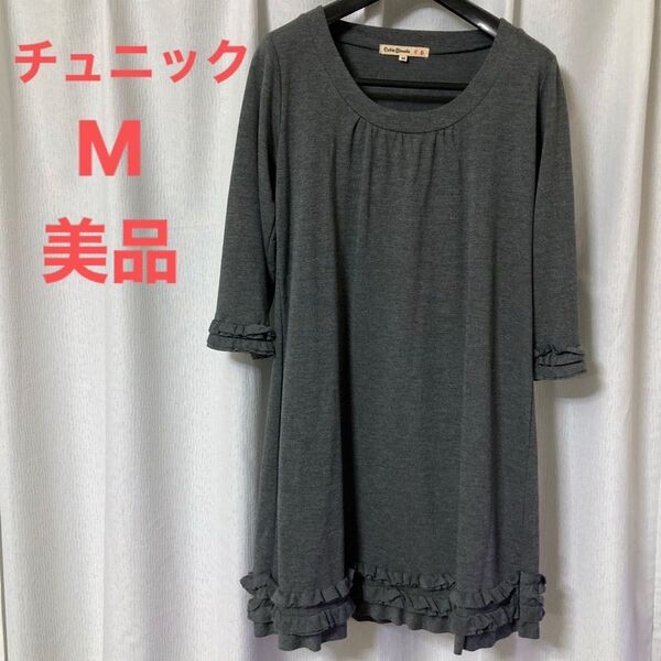 【美品】チュニック ワンピース M 7分袖 ダークグレー チュニックワンピース