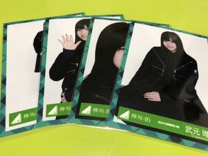 欅坂46 2期生 武元唯衣 3rd YEAR ANNIVERSARY LIVE 大阪公演 衣装 生写真 4種コンプ 櫻坂46 五月雨よ CD 封入 MV(まとめ セット売り 可