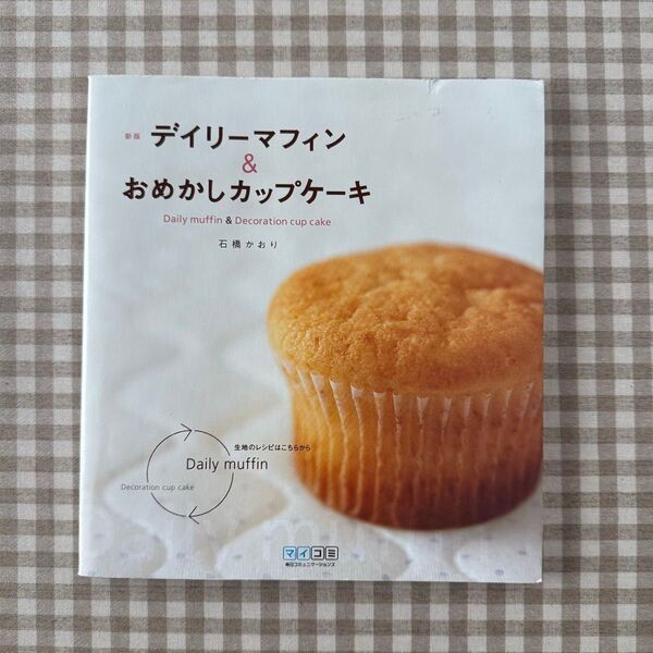 デイリーマフィン&おめかしカップケーキ