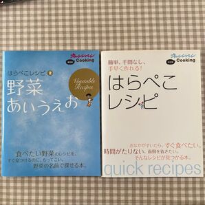 簡単、手間なし、手早く作れる!はらぺこレシピ ①&②