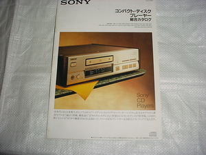 1990年9月　SONY　CDプレーヤーの総合カタログ