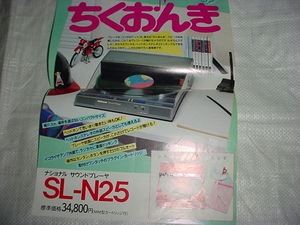 昭和58年7月　ナショナル　サウンドプレーヤー　SL-N25のカタログ