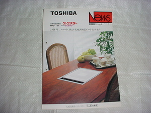 昭和61年2月　東芝　電磁調理器　MRD-151のカタログ