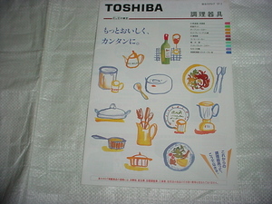  Heisei era 9 year 2 month Toshiba cookware. general catalogue 