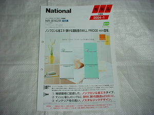 2004年1月　ナショナル　冷蔵庫　ＮＲ－Ｂ１６２Ｒのカタログ