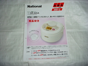 2001 year 2 month National IH jar rice cooker SR-S05A catalog 