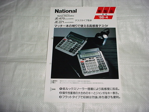 1988年4月　ナショナル　電卓　ＪＥ－４７０/ＪＥ－４７１/のカタログ