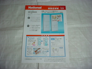 2004 year 12 month National refrigerator NR-EM403 catalog 