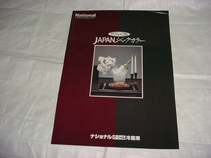 昭和63年　ナショナル　冷蔵庫　ザ・シェイプルの販売店用カタログ