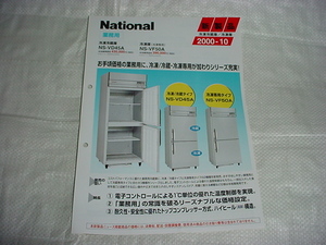 2000 year 10 month National business use refrigerator NS-VD45A/NS-VF50A/ catalog 
