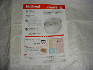 2007年8月　ナショナル　ＩＨジャー炊飯器　ＳＲ－ＨＳ１０１/ＳＲ－ＨＳ１８１/のカタログ