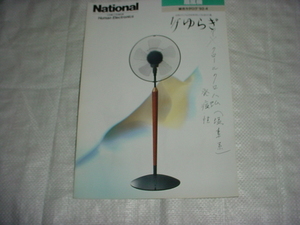  Heisei era 4 year 4 month National electric fan. general catalogue 