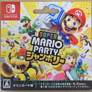 スーパーマリオパーティー ジャンボリー ダウンロードカード